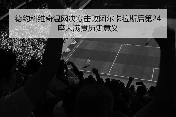 de-yue-ke-wei-qi-wen-wang-jue-sai-ji-bai-a-er-ka-la-si-hou-di-zuo-da-man-guan-li-shi-yi-yi-2-330.jpg