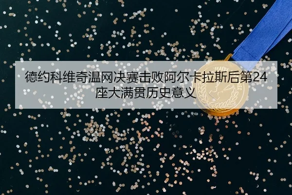 de-yue-ke-wei-qi-wen-wang-jue-sai-ji-bai-a-er-ka-la-si-hou-di-zuo-da-man-guan-li-shi-yi-yi-3-871.jpg