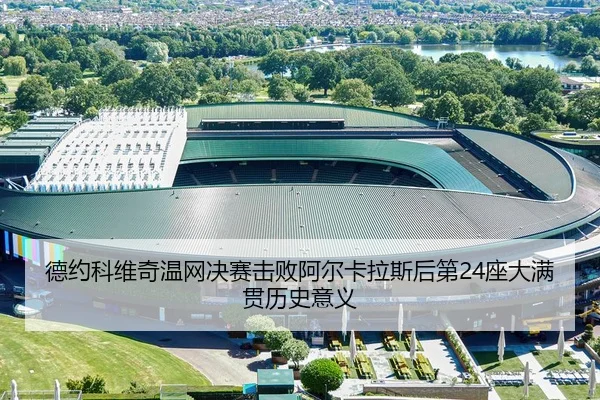 德约科维奇温网决赛击败阿尔卡拉斯后第24座大满贯历史意义