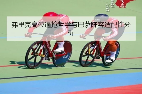 fu-li-ke-gao-wei-bi-qiang-zhe-xue-yu-ba-sa-zhen-rong-shi-pei-xing-fen-xi-3-792.jpg