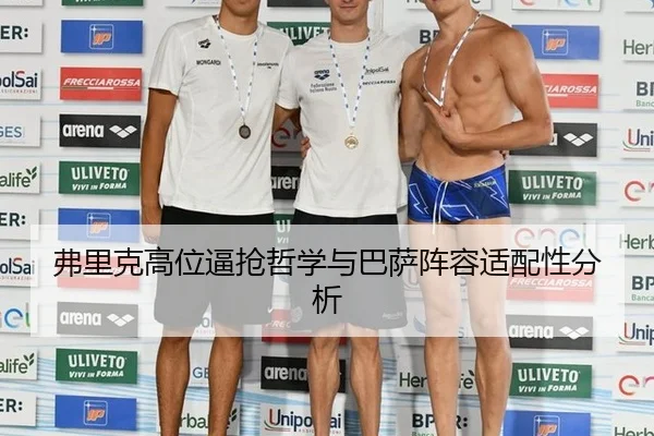 弗里克高位逼抢哲学与巴萨阵容适配性分析