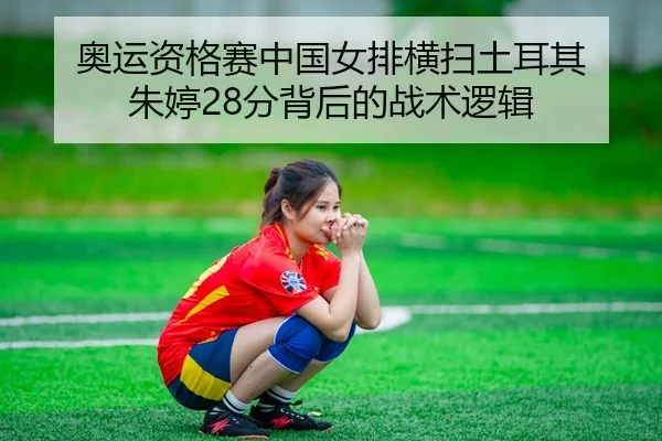 ao-yun-zi-ge-sai-zhong-guo-nv-pai-heng-sao-tu-er-qi-zhu-ting-fen-bei-hou-de-zhan-shu-luo-ji-3-560.jpg