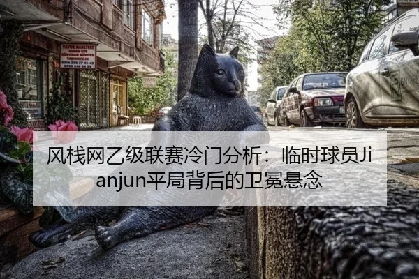 feng-zhan-wang-yi-ji-lian-sai-leng-men-fen-xi-lin-shi-qiu-yuan-ping-ju-bei-hou-de-wei-mian-xuan-nian-2-823.jpg
